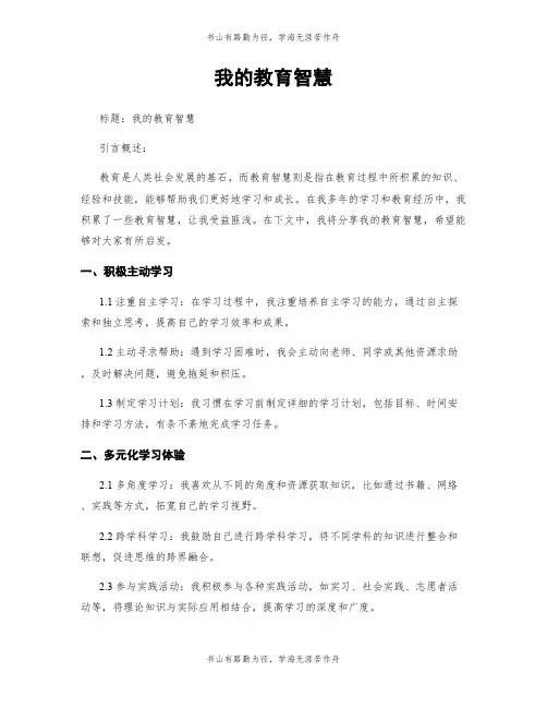 我的教育智慧