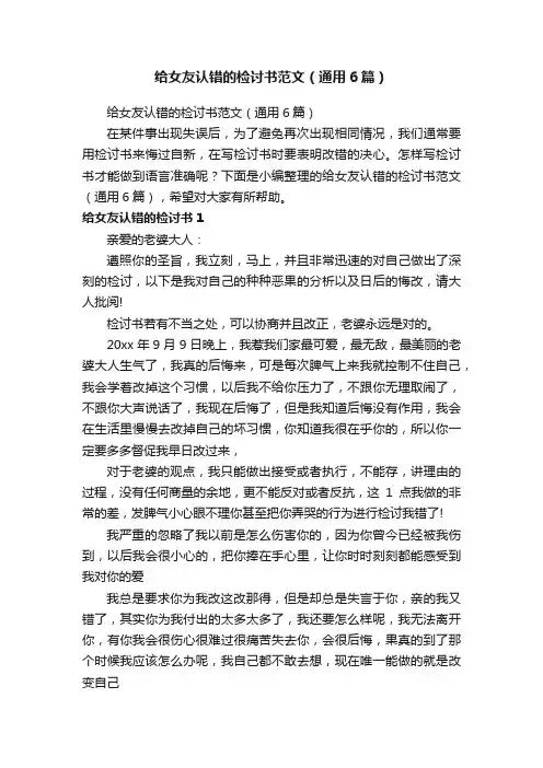 给女友认错的检讨书范文（通用6篇）