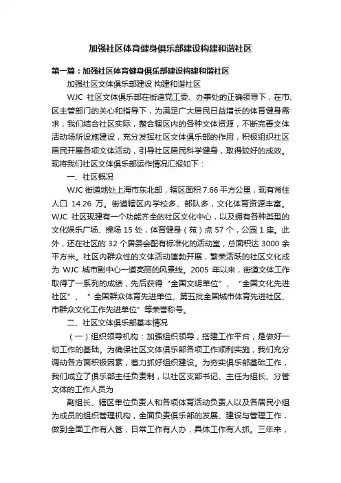 加强社区体育健身俱乐部建设构建和谐社区