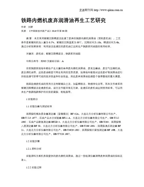 铁路内燃机废弃润滑油再生工艺研究