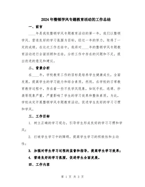2024年整顿学风专题教育活动的工作总结