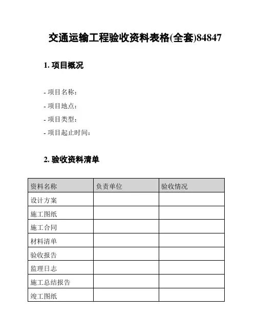 交通运输工程验收资料表格(全套)84847