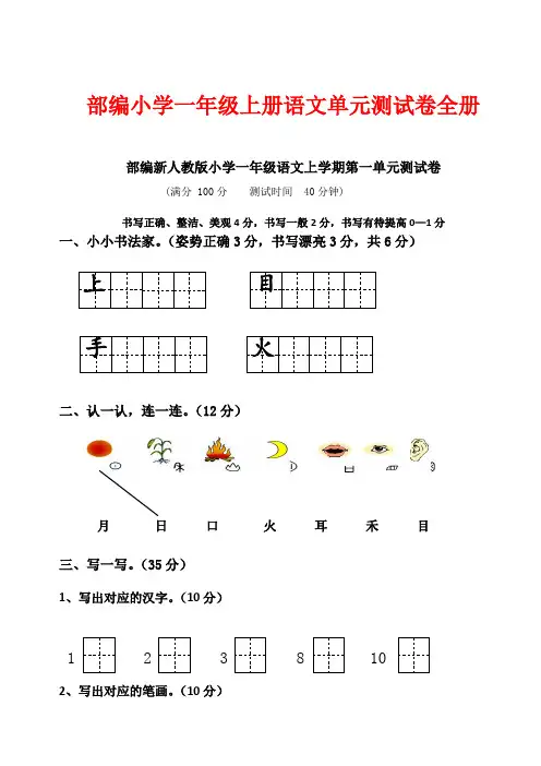 (2019部编)人教版小学语文一年级上册：全册全套测试题(含单元及期中期末试题)文档