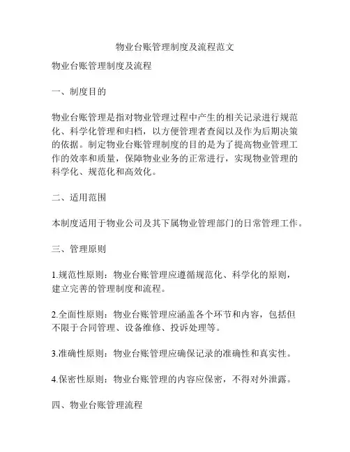 物业台账管理制度及流程范文