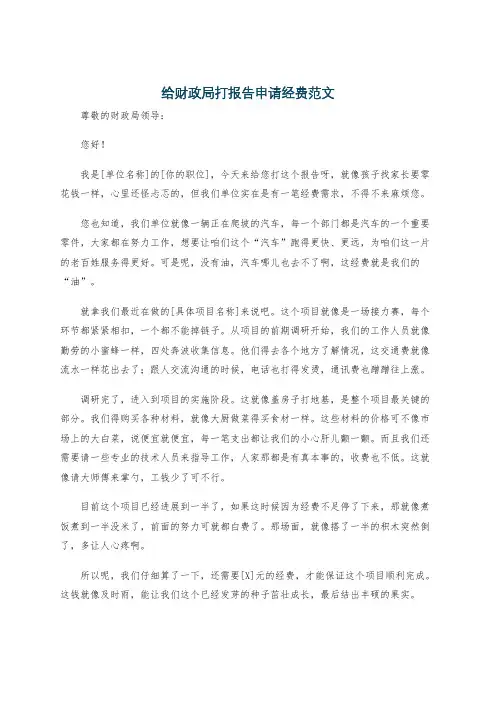 给财政局打报告申请经费范文