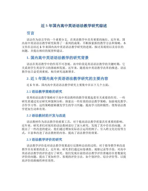 近5年国内高中英语语法教学研究综述