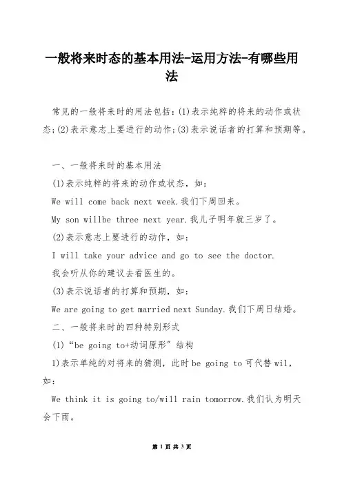 一般将来时态的基本用法-运用方法-有哪些用法