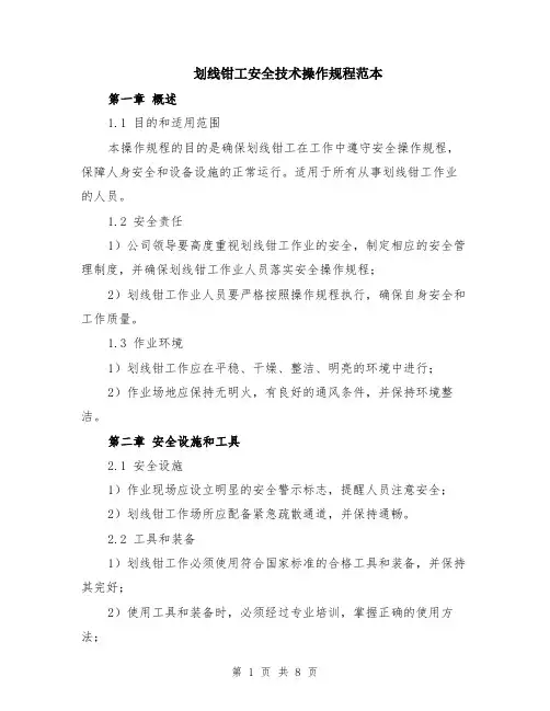 划线钳工安全技术操作规程范本（2篇）