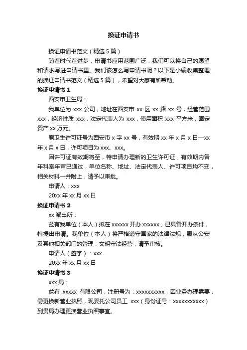 换证申请书范文（精选5篇）