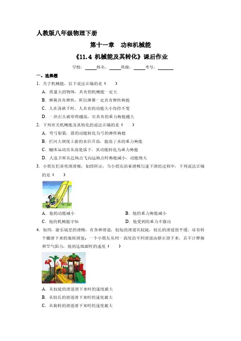 人教版八年级物理下册 《11.4 机械能及其转化》课后作业试卷含答案解析(1)