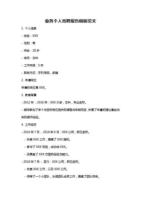 业务个人竞聘报告模板范文