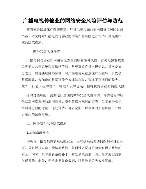广播电视传输业的网络安全风险评估与防范