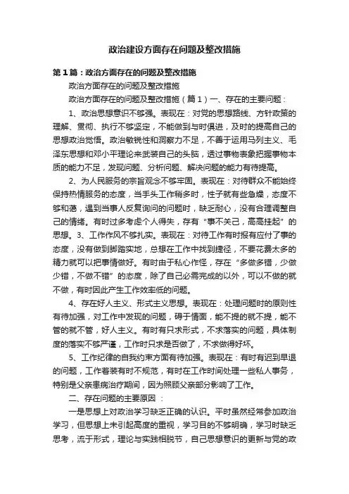 政治建设方面存在问题及整改措施