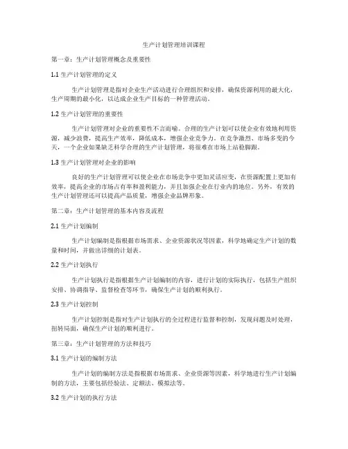 生产计划管理培训课程