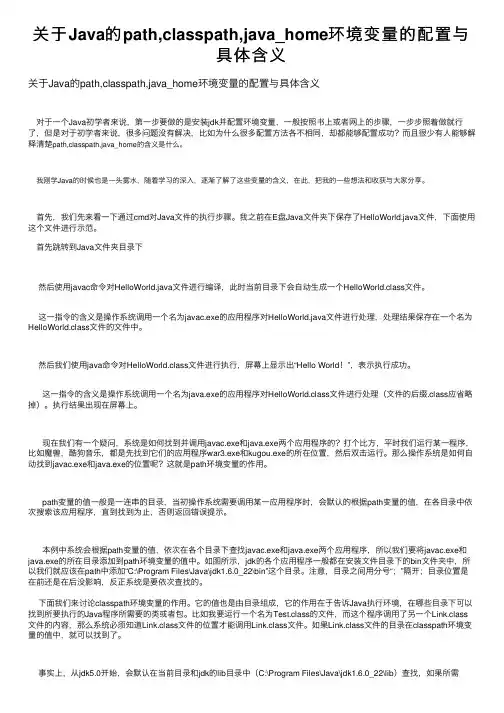 关于Java的path,classpath,java_home环境变量的配置与具体含义