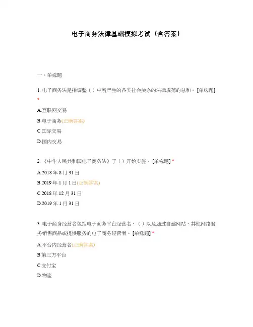 电子商务法律基础模拟考试(含答案)