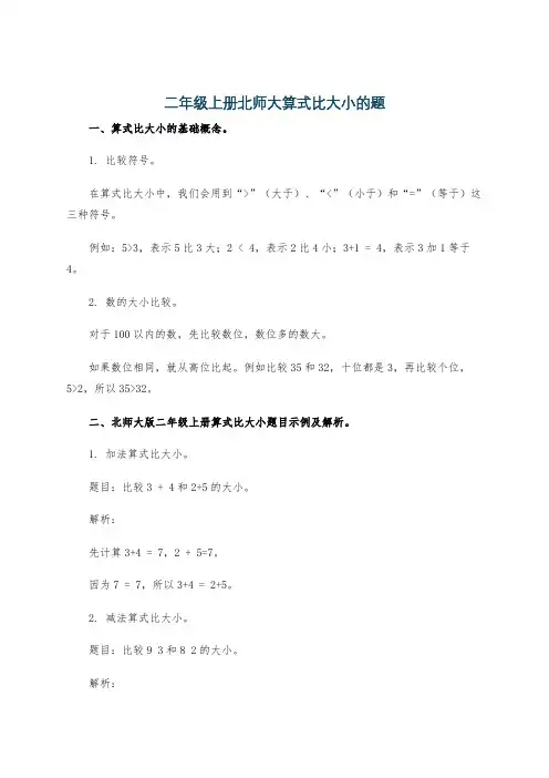二年级上册北师大算式比大小的题