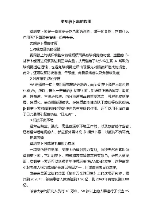 类胡萝卜素的作用