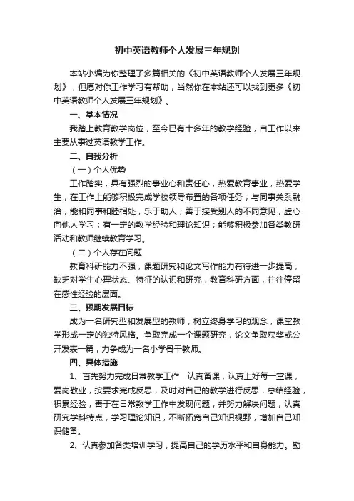 初中英语教师个人发展三年规划