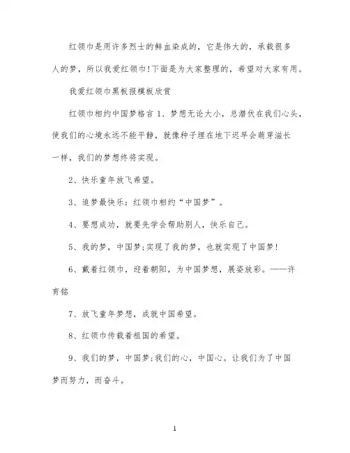 我爱红领巾黑板报模板内容