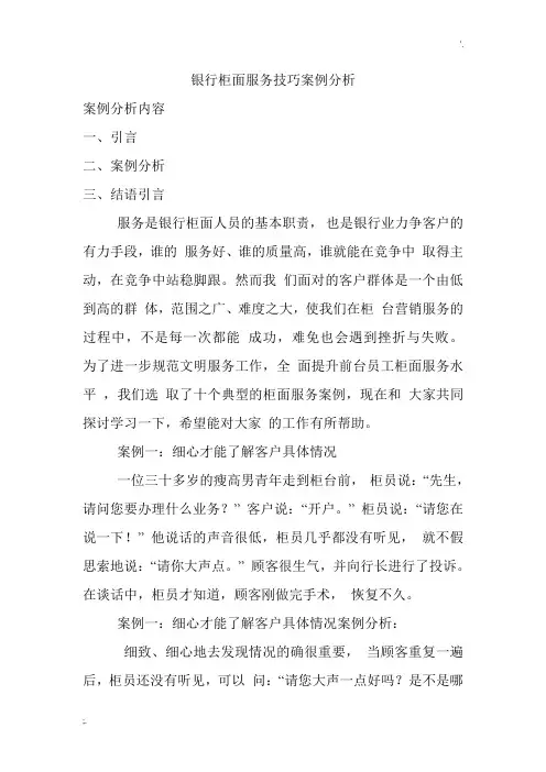 银行柜面服务技巧案例分析