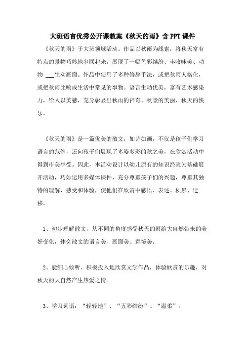 2021大班语言优秀公开课教案《秋天的雨》含PPT课件