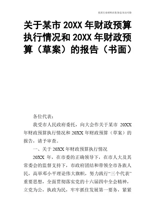 关于某市20XX年财政预算执行情况和20XX年财政预算(草案)的报告(书面)_0