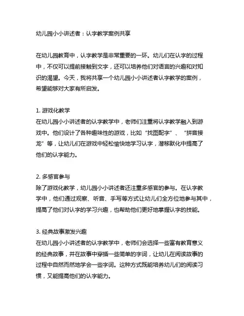 幼儿园小小讲述者：认字教学案例分享