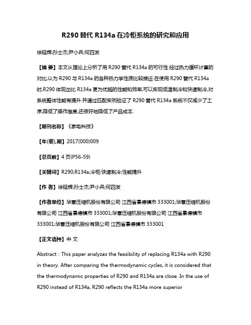 R290替代R134a在冷柜系统的研究和应用