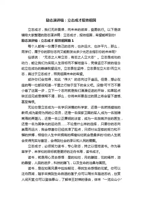 励志演讲稿：立志成才报效祖国