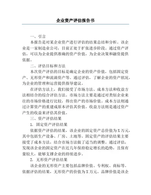 企业资产评估报告书