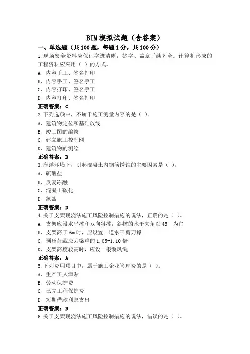 BIM模拟试题(含答案)