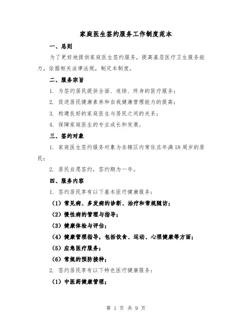 家庭医生签约服务工作制度范本(4篇)
