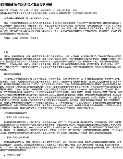 水泥窑协同处置污泥技术发展现状伍静
