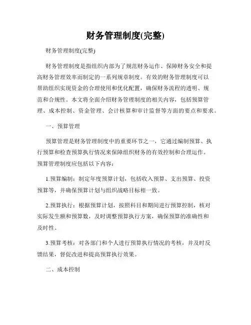 财务管理制度(完整)