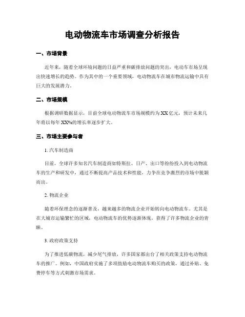 电动物流车市场调查分析报告