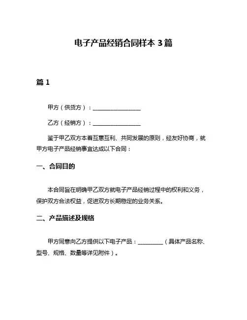 电子产品经销合同样本3篇
