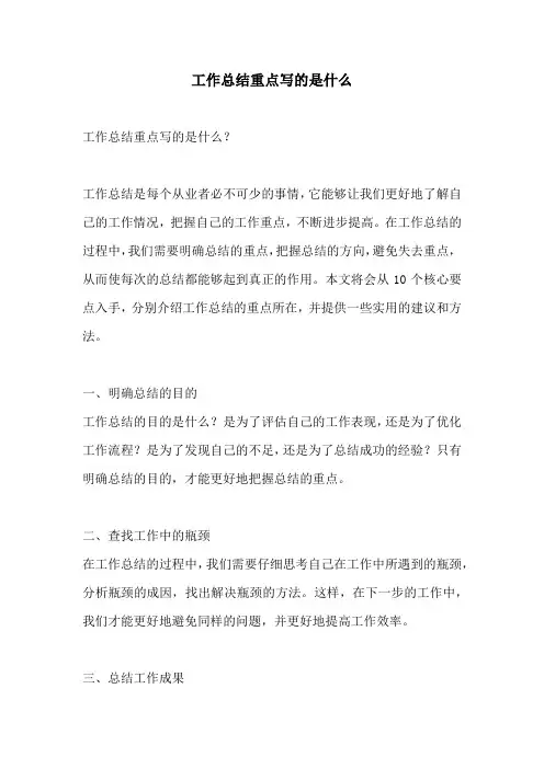 工作总结重点写的是什么