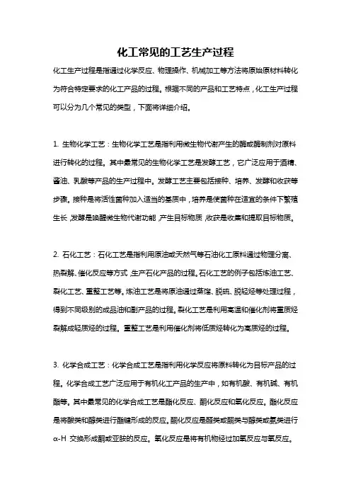 化工常见的工艺生产过程