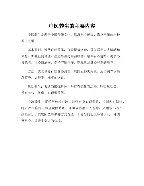 中医养生的主要内容