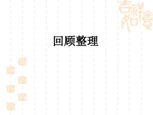 青岛版五四制小学五年级上册数学第三单元 长方体和正方体 回顾整理