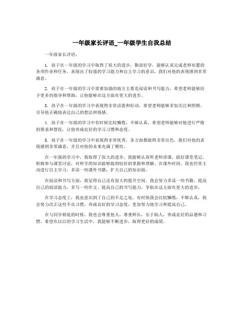 一年级家长评语_一年级学生自我总结