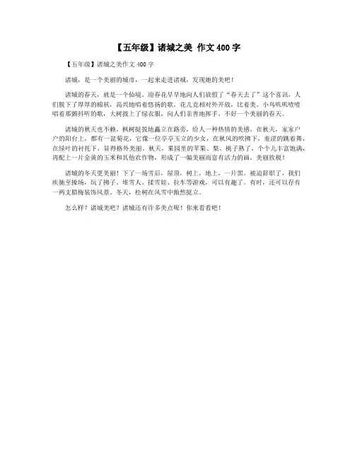 【五年级】诸城之美 作文400字