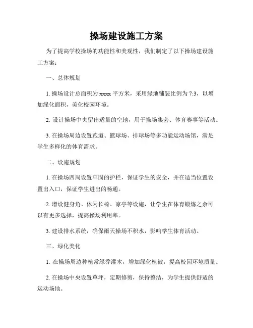 操场建设施工方案