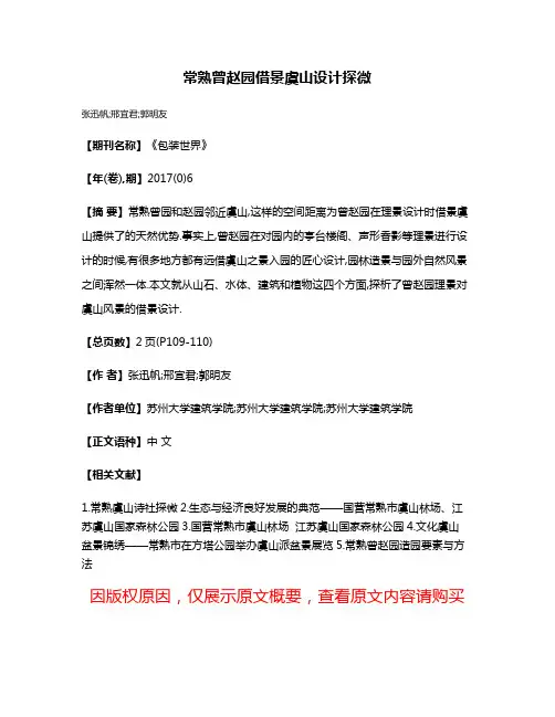 常熟曾赵园借景虞山设计探微