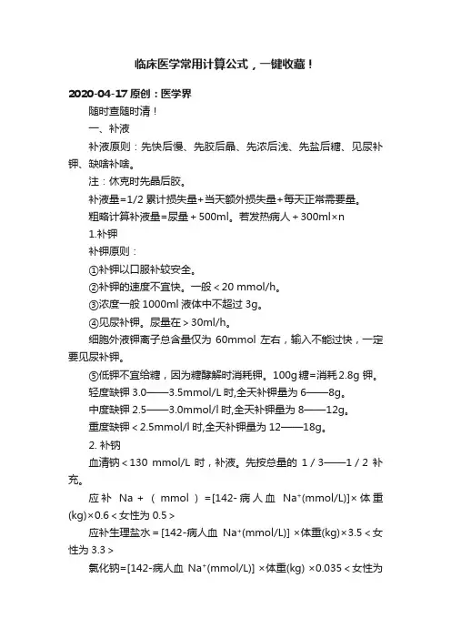 临床医学常用计算公式，一键收藏！