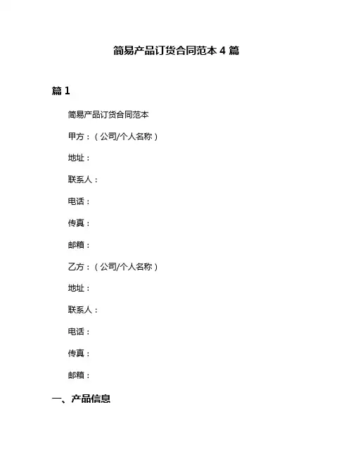 简易产品订货合同范本4篇