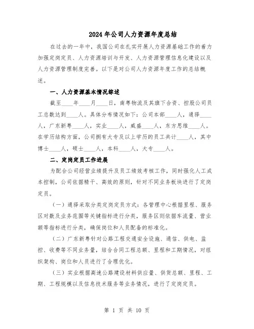 2024年公司人力资源年度总结（六篇）