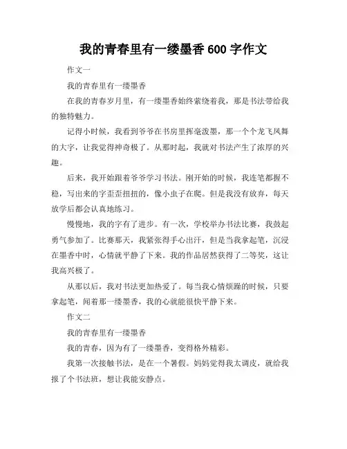 我的青春里有一缕墨香600字作文