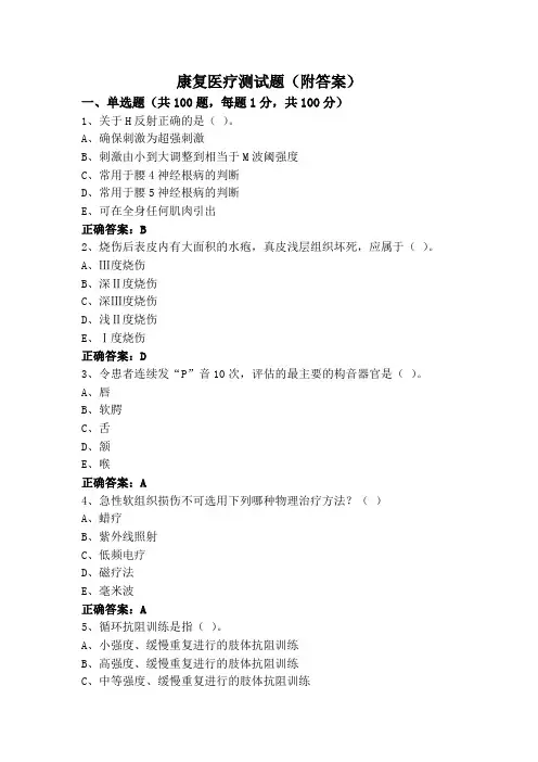 康复医疗测试题(附答案)